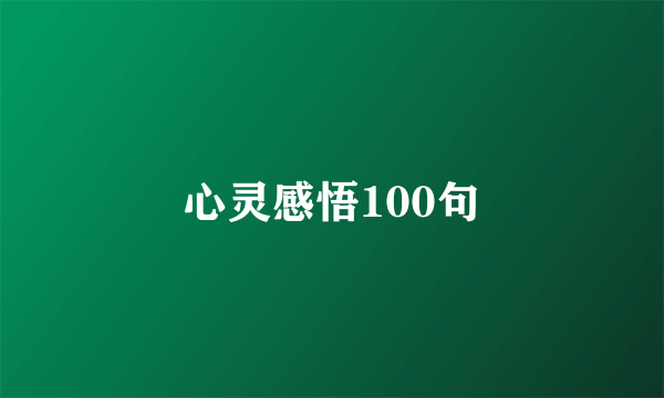 心灵感悟100句