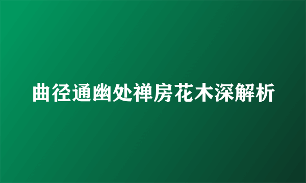 曲径通幽处禅房花木深解析