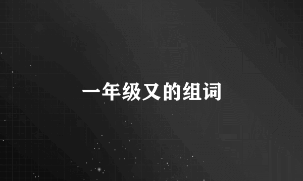 一年级又的组词