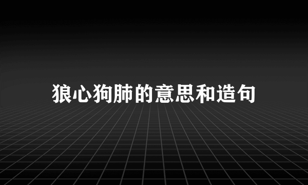 狼心狗肺的意思和造句