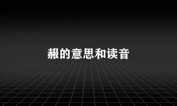 赧的意思和读音