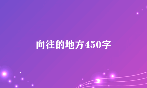向往的地方450字
