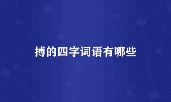 搏的四字词语有哪些