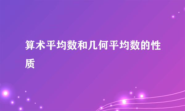 算术平均数和几何平均数的性质