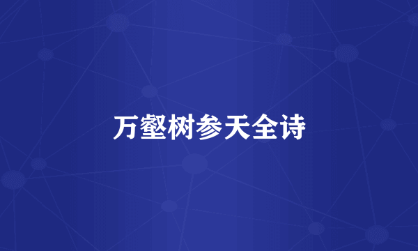 万壑树参天全诗