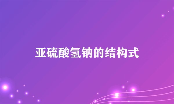 亚硫酸氢钠的结构式