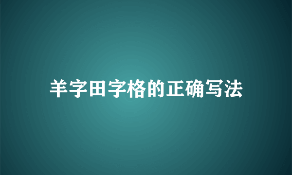 羊字田字格的正确写法