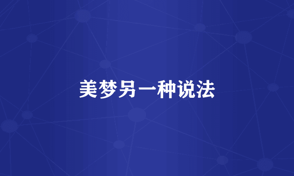 美梦另一种说法