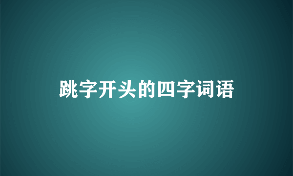跳字开头的四字词语