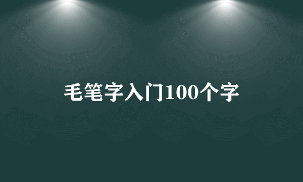 毛笔字入门100个字
