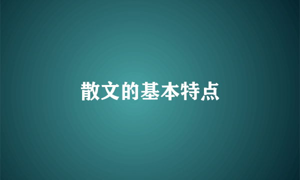 散文的基本特点