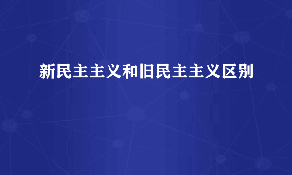 新民主主义和旧民主主义区别