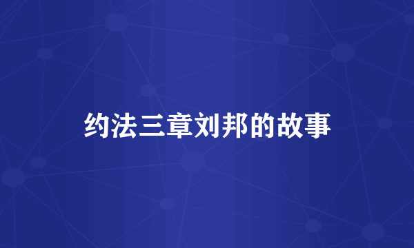 约法三章刘邦的故事