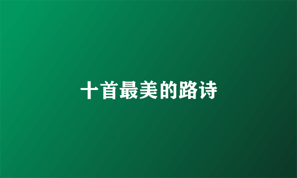 十首最美的路诗