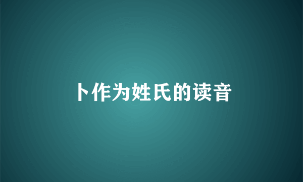 卜作为姓氏的读音