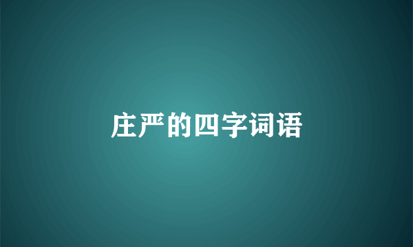 庄严的四字词语