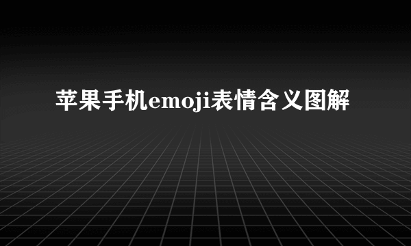 苹果手机emoji表情含义图解