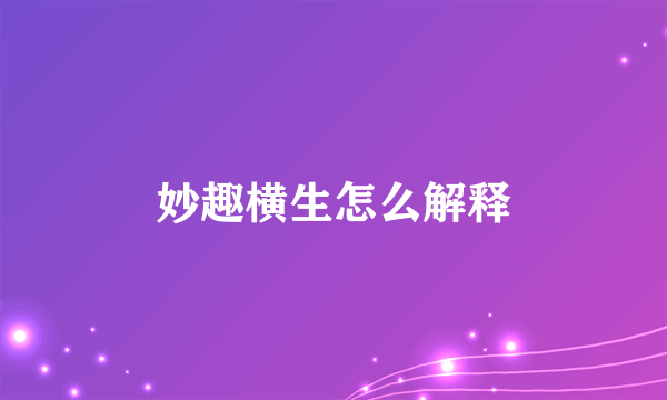 妙趣横生怎么解释