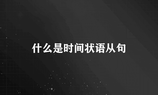 什么是时间状语从句
