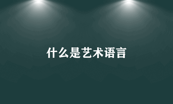 什么是艺术语言