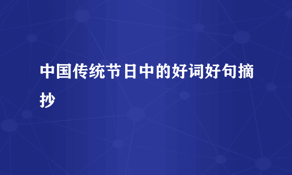 中国传统节日中的好词好句摘抄