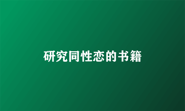 研究同性恋的书籍