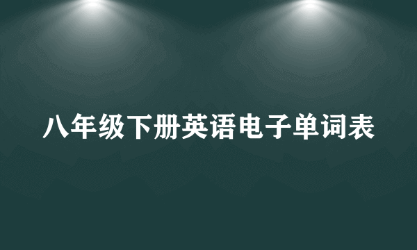 八年级下册英语电子单词表