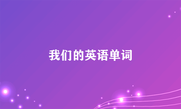 我们的英语单词