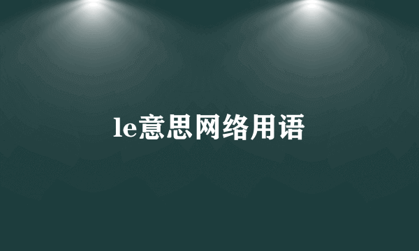 le意思网络用语