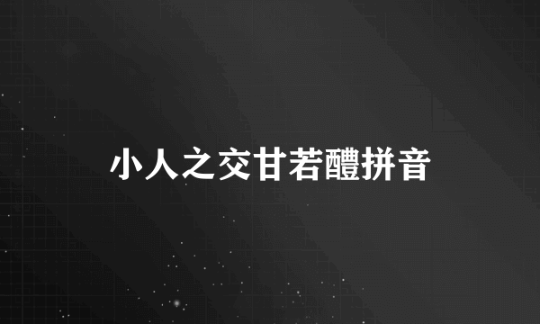 小人之交甘若醴拼音