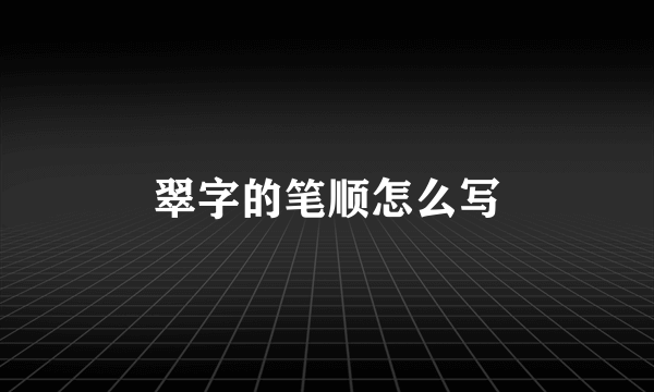 翠字的笔顺怎么写