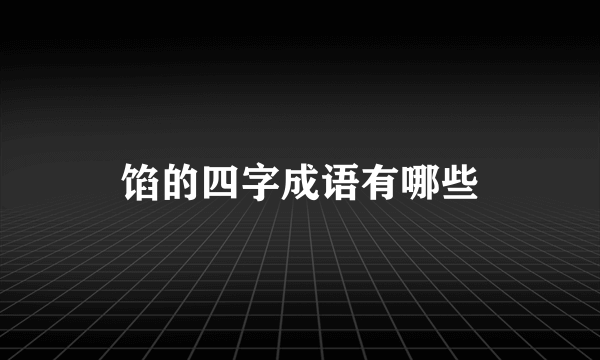 馅的四字成语有哪些