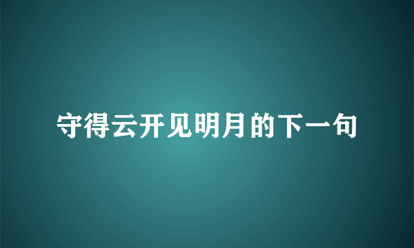 守得云开见明月的下一句