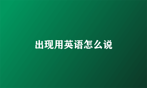 出现用英语怎么说