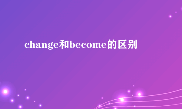 change和become的区别