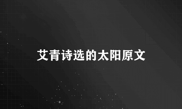 艾青诗选的太阳原文