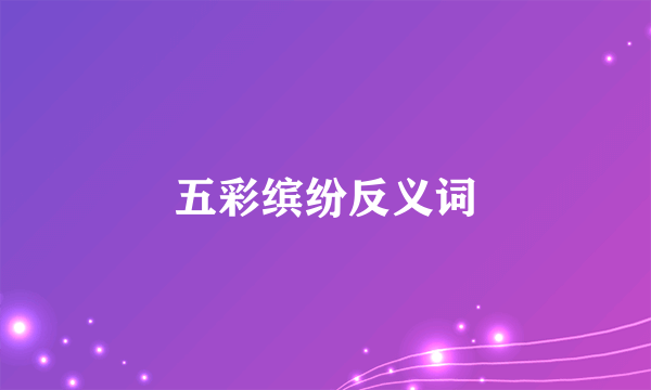 五彩缤纷反义词