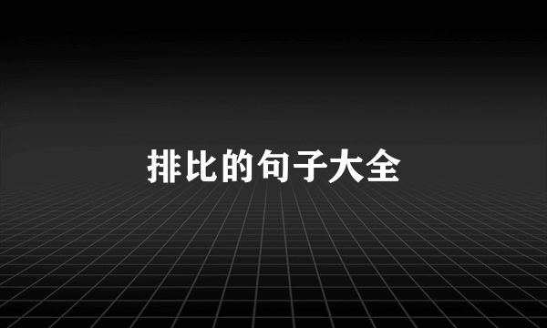 排比的句子大全