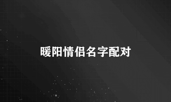 暖阳情侣名字配对