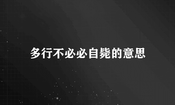 多行不必必自毙的意思