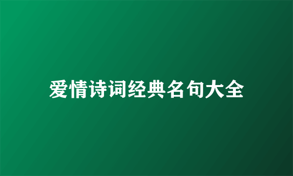 爱情诗词经典名句大全