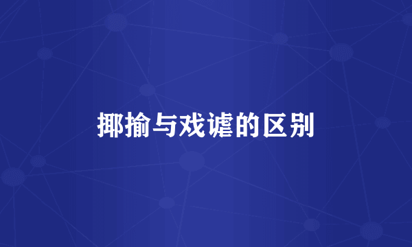 揶揄与戏谑的区别