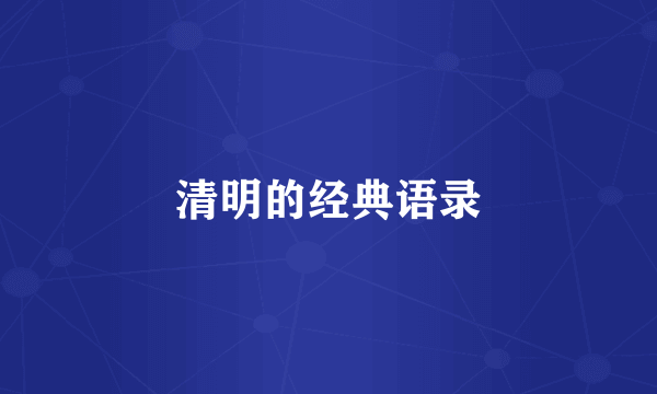 清明的经典语录