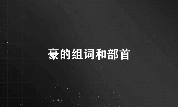 豪的组词和部首