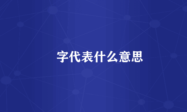 栢字代表什么意思