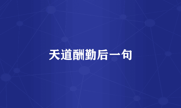 天道酬勤后一句