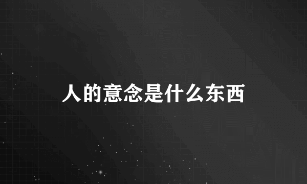 人的意念是什么东西
