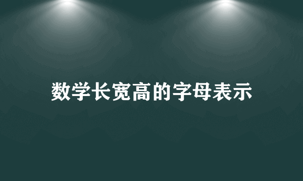 数学长宽高的字母表示