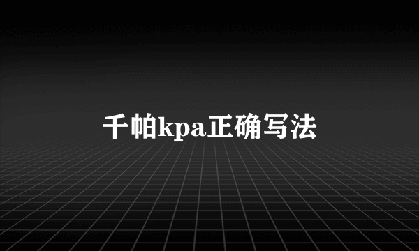 千帕kpa正确写法