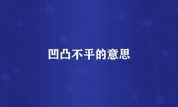 凹凸不平的意思